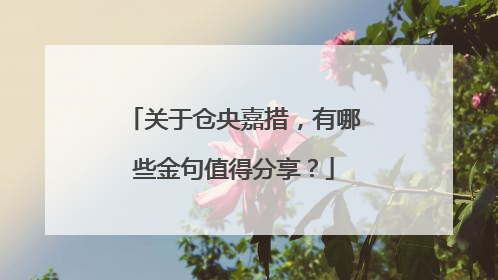 关于仓央嘉措，有哪些金句值得分享？
