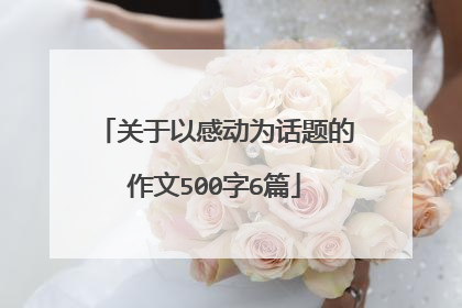 关于以感动为话题的作文500字6篇