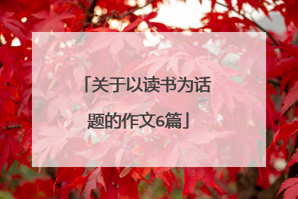 关于以读书为话题的作文6篇