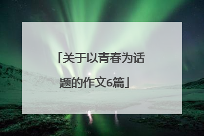 关于以青春为话题的作文6篇