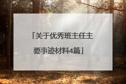 关于优秀班主任主要事迹材料4篇