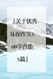 关于优秀环保作文500字合集5篇