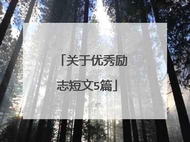 关于优秀励志短文5篇