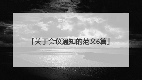关于会议通知的范文6篇