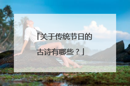 关于传统节日的古诗有哪些？