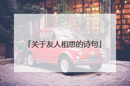 关于友人相思的诗句