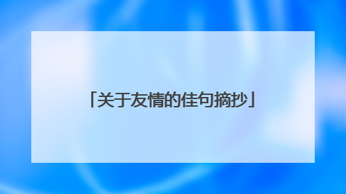 关于友情的佳句摘抄