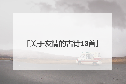 关于友情的古诗10首
