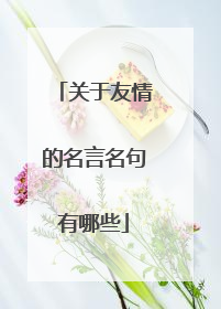 关于友情的名言名句有哪些