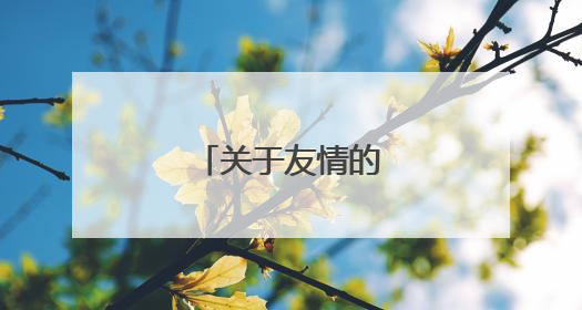 关于友情的著名诗句