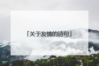 关于友情的诗句