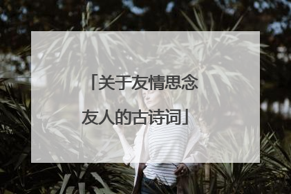 关于友情思念友人的古诗词
