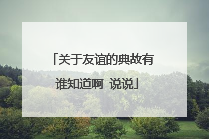 关于友谊的典故有谁知道啊 说说