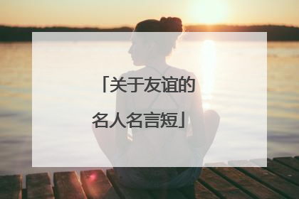 关于友谊的名人名言短