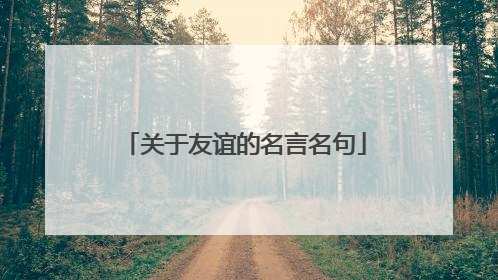 关于友谊的名言名句