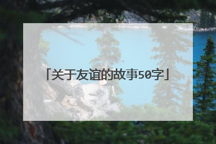 关于友谊的故事50字