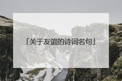 关于友谊的诗词名句