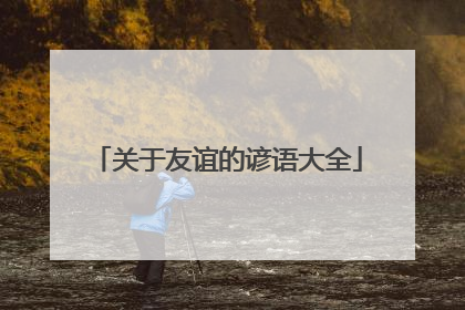 关于友谊的谚语大全