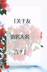 关于友谊名人名言?