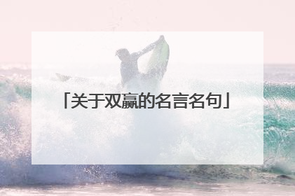 关于双赢的名言名句