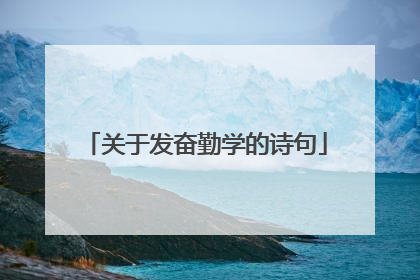 关于发奋勤学的诗句