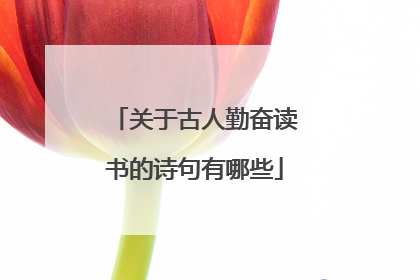 关于古人勤奋读书的诗句有哪些