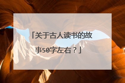关于古人读书的故事50字左右?