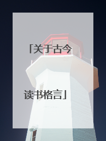 关于古今读书格言