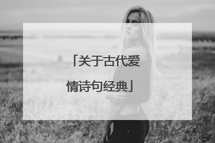 关于古代爱情诗句经典