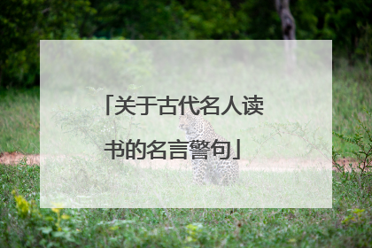 关于古代名人读书的名言警句