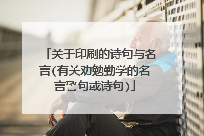 关于印刷的诗句与名言(有关劝勉勤学的名言警句或诗句)