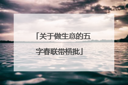 关于做生意的五字春联带横批