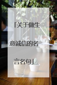 关于做生意诚信的名言名句