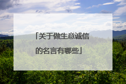 关于做生意诚信的名言有哪些