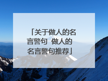关于做人的名言警句 做人的名言警句推荐