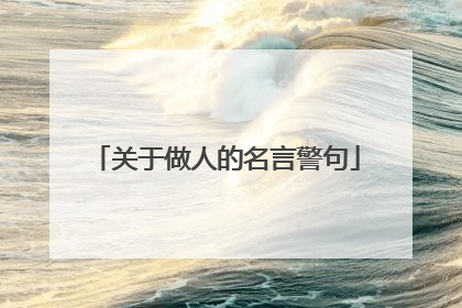 关于做人的名言警句
