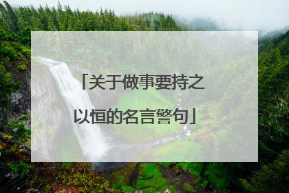 关于做事要持之以恒的名言警句