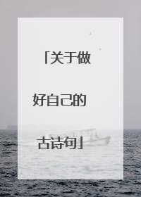 关于做好自己的古诗句