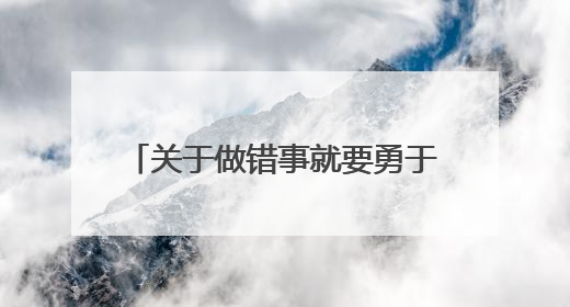 关于做错事就要勇于承担责任的名言警句 ， 最好是文言文，还有出处，谢谢