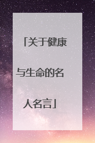 关于健康与生命的名人名言