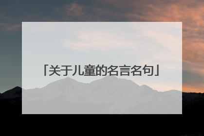 关于儿童的名言名句