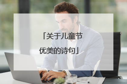 关于儿童节优美的诗句