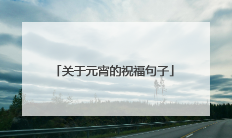 关于元宵的祝福句子
