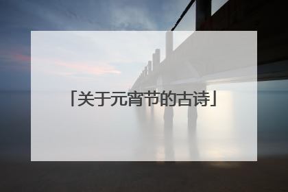 关于元宵节的古诗