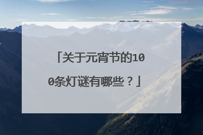 关于元宵节的100条灯谜有哪些?