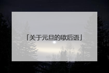 关于元旦的歇后语