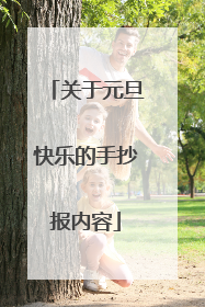 关于元旦快乐的手抄报内容