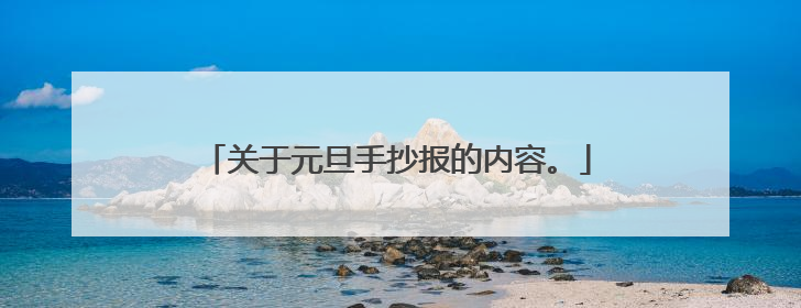 关于元旦手抄报的内容。