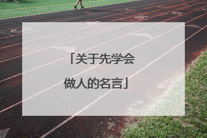 关于先学会做人的名言