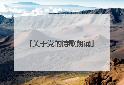 关于党的诗歌朗诵